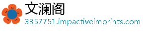 文澜阁